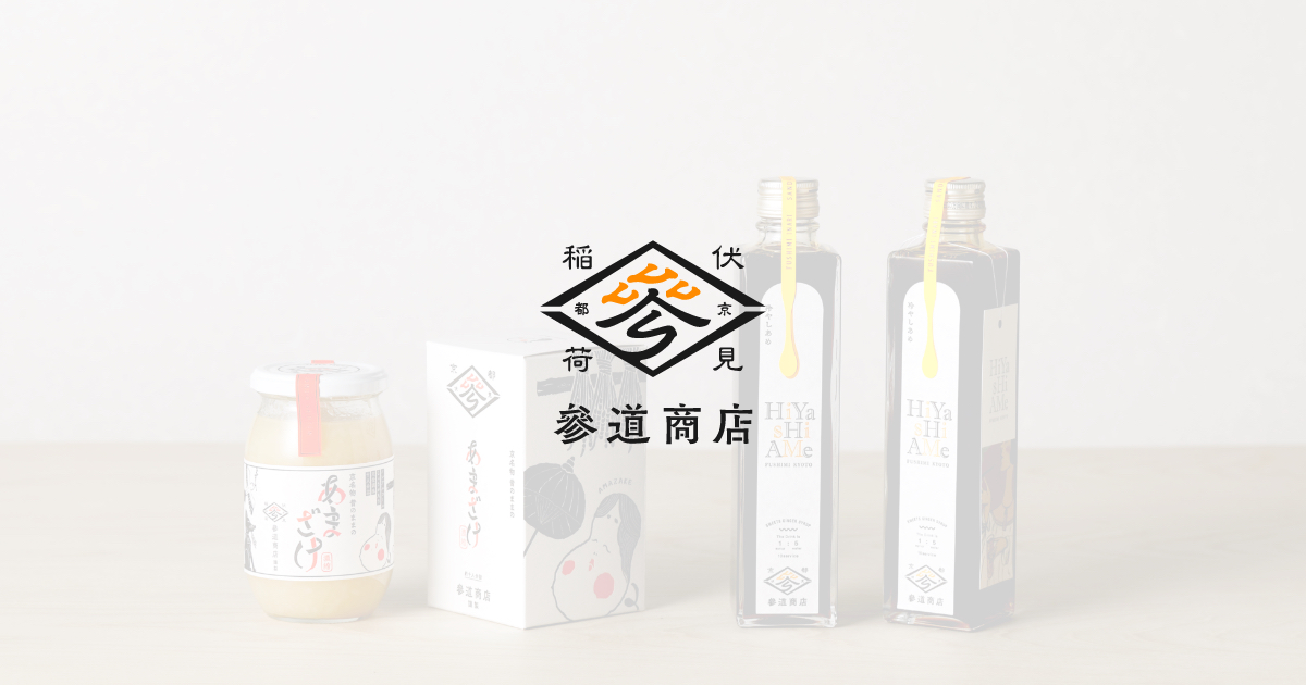 伏見稲荷参道商店がつくる日本伝統の発酵飲料「あまざけ」 | SANDOW KYOTO